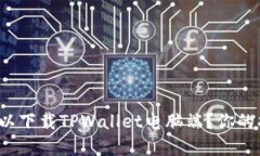 在哪里可以下载TPWallet电脑端？你的指南来了！