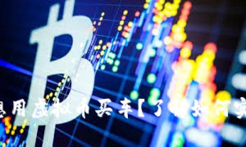 你也想用虚拟币买车？了解如何实现吧！