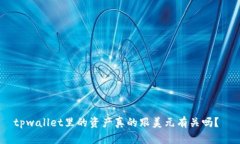 tpwallet里的资产真的跟美元有关吗？