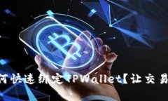 币安如何快速绑定TPWallet？让交易更简单！