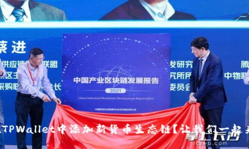 如何在TPWallet中添加新货币生态链？让我们一起来探索！