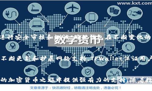 TPWallet是什么？它是如何改变你的数字资产管理方式的？
keywordsTPWallet, 数字钱包, 区块链, 加密货币/keywords

什么是TPWallet？
在这个数字化快速发展的时代，TPWallet作为一款最前沿的数字资产管理工具，不断赢得用户的青睐。TPWallet不仅是一款简单的数字钱包，它还融合了区块链技术，为用户提供安全、便捷和高效的资产管理体验。无论你是正在探索加密货币的新人，还是经验丰富的投资者，TPWallet都能满足你的需求。

TPWallet的历史及发展
TPWallet的起源可以追溯到对传统金融系统的不满，尤其是中心化金融机构带来的不安全感。随着区块链技术的迅速崛起，开发者们意识到构建一个安全、透明并且用户友好的钱包是必不可少的。因此，TPWallet应运而生，致力于为用户提供一个去中心化的数字资产管理平台。

TPWallet的开发历程并不简单，团队经历了多个阶段的迭代与改进。从最初的基础功能逐步扩展到如今的多链支持、资产管理和交易功能等，TPWallet避免了许多其他钱包在安全性和用户体验上的缺陷，成为行业内的佼佼者。

TPWallet的核心功能
TPWallet以其诸多独特的功能吸引了用户。首先，它支持多种主流的区块链网络，使用户能够在同一个平台上管理不同类型的数字资产。这种跨链的便利性使得用户在进行交易时更加灵活和高效。

其次，TPWallet注重安全性，采用了多重加密技术，确保用户的私钥和资产信息不会被泄露。此外，TPWallet还通过定期的安全审计来保障用户的账户安全。

最后，TPWallet提供了简洁易用的用户界面，无论是新手还是资深的加密货币投资者，都能迅速上手。简化的操作流程使得转账、交易都变得简单而有效，极大提升了用户的体验。

为什么选择TPWallet？
对于数字资产的管理者来说，选择一个合适的钱包是至关重要的。TPWallet以其卓越的性能、用户友好的界面及高安全性成为许多用户的首选。这里列举几个关键因素：

ul
  listrong安全性高：/strongTPWallet采用先进的加密技术，确保用户资产安全。/li
  listrong跨链功能：/strong支持多种区块链，用户可以在同一平台上管理多种资产。/li
  listrong用户体验佳：/strong界面简单易用，即使是新手也可以快速上手。/li
  listrong不断更新：/strong开发团队定期推出更新，修复漏洞并增加新功能。/li
/ul

如何安装TPWallet？
安装TPWallet非常简单。你只需访问其官方网站，下载相应的应用程序。在安装过程中，系统将引导你通过设置密码、创建备份等步骤，以确保你的账户安全。安装完成后，你就可以轻松开始管理你的数字资产了。

常见问题解答
在对TPWallet的了解中，用户经常会有一些疑问。以下是两个常见问题及其解答：

h41. TPWallet的安全性如何？/h4
TPWallet非常重视用户的安全，采用了多层次的安全机制来保护用户的资产。钱包使用了高强度的加密协议，并且开发团队定期进行安全审核和测试，确保钱包在不断变化的攻击环境中始终保持安全性。此外，用户还可以设定双重认证，进一步增强账户安全。

h42. TPWallet是否支持所有主流的加密资产？/h4
是的，TPWallet支持多种主流的加密货币和资产。用户可以在TPWallet中方便地管理比特币、以太坊、USDT及其他多种代币。通过不断更新和扩展网络支持，TPWallet保证用户可以处理最新的数字资产，助力用户在瞬息万变的市场中保持竞争力。

总结
TPWallet不仅是一款数字钱包，更是一把开启数字资产管理的钥匙。不论你是投资新手还是经验丰富的专家，TPWallet都将在你的加密货币之旅中提供强有力的支持。随着数字金融的迅猛发展，能够找到一个安全、便捷且功能全面的数字钱包将越发重要。TPWallet无疑是一个值得关注的选择。