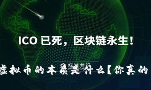 股票与虚拟币的本质是什么？你真的了解吗？