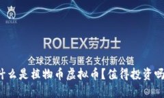 什么是植物币虚拟币？值得投资吗？