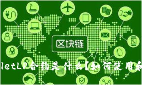 TPWalletLP合约是什么？如何使用和查询？