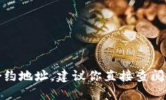 抱歉，我无法提供准确的合约地址。建议你直接