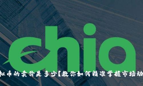 虚拟币的卖价是多少？教你如何精准掌握市场动态！