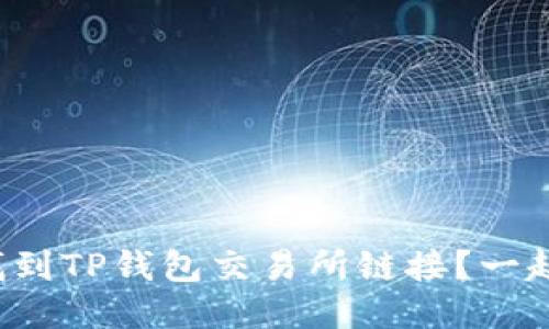 如何快速找到TP钱包交易所链接？一起来看看吧！