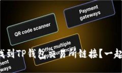 如何快速找到TP钱包交易所链接？一起来看看吧！