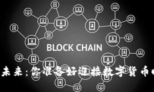 虚拟币的未来：你准备好迎接数字货币时代了吗？