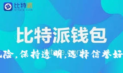   虚拟币交易让银行卡封锁？你该知道的真相！ / 
 guanjianci 虚拟币, 银行卡封锁, 加密货币, 交易安全 /guanjianci 

引言：你是不是也因为虚拟币交易而担心银行卡被封？
在虚拟币迅猛发展的当下，越来越多的人开始尝试涉足加密货币的交易。然而，随之而来的种种风险也让人心中惴惴不安，尤其是银行卡被封这种情况。这到底是怎么一回事呢？在这一章中，我们将详细探讨虚拟币交易和银行卡封锁之间的关系，帮助你走出误区，理性投资。

虚拟币的兴起：为什么每个人都在谈论它？
虚拟币，尤其是比特币、以太坊等常见的加密货币，近年来一直是金融市场的焦点。其背后的区块链技术打破了传统金融体系的桎梏，允许用户在没有中介的情况下直接进行交易。这种去中心化的特性，吸引了大量投资者和技术爱好者进入这一领域。人们认为，它不仅是投资的机会，更是未来金融的趋势。

银行卡为何可能被封？
银行卡被封的原因有很多，尤其是在涉及到虚拟币交易时，风险更是加剧。银行和金融机构对虚拟币的监管一直比较严格，原因在于它们的不确定性和匿名性。这些特点一方面保护了用户隐私，另一方面却也为洗钱、欺诈等犯罪活动提供了可乘之机。
以下是银行卡被封的一些常见原因：
ul
li与虚拟币相关的交易活动频繁，银行监测到异常账户活动。/li
li大额转账到虚拟币交易所，银行可能会怀疑资金来源不明。/li
li使用不规律的交易模式，引起银行风险控制部门的注意。/li
li客户在账户中出现负面行为，包括争议交易、投诉等。/li
/ul

如何降低银行卡被封的风险？
虽然风险无处不在，但我们可以通过一些策略来降低银行卡被封的可能性。
ul
listrong分散投资：/strong不要将所有资金都投入到一个交易平台或货币上，分散风险。/li
listrong保持透明：/strong选择信誉良好的交易所，并尽量让银行了解到你的资金来源。/li
listrong调整交易频率：/strong避免瞬间大额交易，保持交易的均衡性。/li
listrong定期与银行沟通：/strong保持与银行的良好关系，尤其是在进行大额交易前，提前告知银行你的计划。/li
/ul

如何选择安全的虚拟币交易平台？
选择一个安全的虚拟币交易平台，是保护财产安全的重要一步。以下是几个建议：
ul
listrong查阅交易所的背景：/strong选择那些有良好信誉和历史的交易平台，避免新平台带来的风险。/li
listrong查看安全措施：/strong确保交易所采用高标准的安全措施，包括双重身份验证、冷钱包储存等。/li
listrong阅读用户反馈：/strong用户的体验和评价往往可以揭示出交易所的实际运营情况。/li
listrong了解费率结构：/strong不同的交易所可能会有不同的手续费结构，选择合适自己的交易所。/li
/ul

常见问题解答

h4问题一：虚拟币交易到底会导致银行卡封锁吗？/h4
在理论上，虚拟币交易确实有可能导致银行卡被封，但并不是绝对的。很多人在进行虚拟币交易时，并未遭遇银行卡封锁的情况。关键在于交易的合法性和透明度。如果你保持账户行为的正常性，资金来源清晰明了，一般不会遭到封锁。大多数银行会根据你的交易流向和交易习惯来判断，若一切正常，封锁的风险相对较小。

h4如何处理已经被封的银行卡？/h4
如果你的银行卡已经被封，首先不要惊慌。不同银行的处理方式可能有所不同，一般你需要遵循以下步骤：
ul
listrong与银行联系：/strong立即拨打银行客服热线，询问银行卡被封的具体原因。/li
listrong提供必要的证明材料：/strong如在进行虚拟币交易时的交易记录、资金来源的证明等。/li
listrong耐心等待处理：/strong银行卡的解封通常需要一定的审核和处理时间，请保持耐心。/li
listrong考虑更换银行卡：/strong如果问题长时间得不到解决，可以考虑申请更换银行卡，以便正常使用。/li
/ul

结论：理性投资，保护财产安全
虚拟币带来了全新的投资机遇，但背后的风险同样不容小觑。通过了解虚拟币交易和银行卡封锁之间的关系，采取合理的措施，可以有效降低封锁风险。保持透明，选择信誉好的平台，合理规划投资，这才能在充满不确定性的市场中稳步前行。记住，一份理性的判断，能让你的投资之路走得更顺畅。