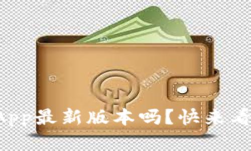 你了解tpwalletApp最新版本吗？快来看看有什么新功能！