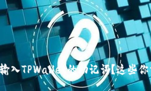 如何正确输入TPWallet的助记词？这些你需要知道！