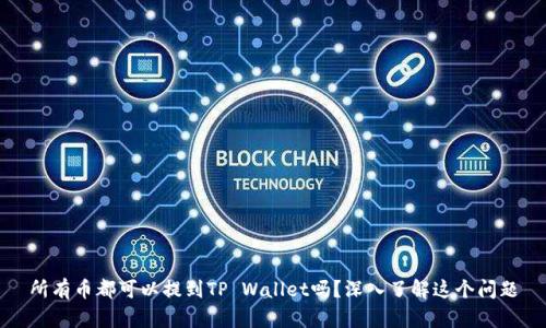 所有币都可以提到TP Wallet吗？深入了解这个问题