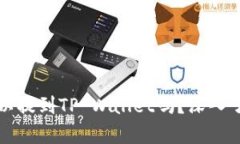 所有币都可以提到TP Wallet吗？深入了解这个问题