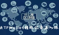 怎么解决TPWallet转账记录未入账的问题？