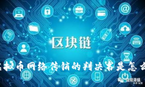 你知道虚拟币网络传销的判决书是怎么回事吗？