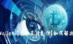 为什么TPWallet闪兑一直待支付？如何解决这个问题