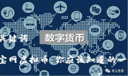 和关键词

七宝网虚拟币：你应该知道的一切！