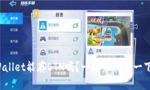 TPWallet能存ETH吗？一起来探讨一下吧！