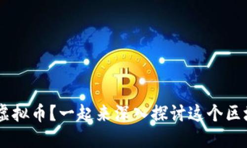 想了解FET虚拟币？一起来深入探讨这个区块链项目吧！