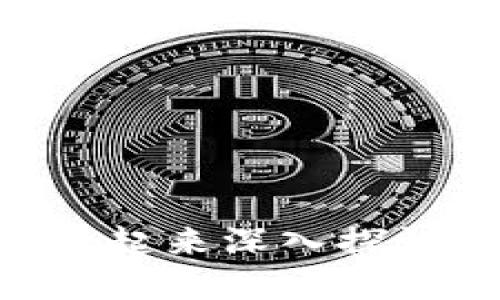 想了解FET虚拟币？一起来深入探讨这个区块链项目吧！