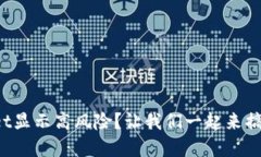 听说tpwallet显示高风险？让我们一起来搞明白原因