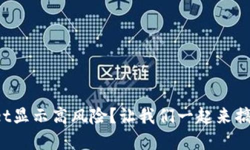 听说tpwallet显示高风险？让我们一起来搞明白原因吧！