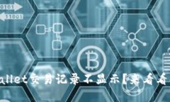 为什么TPWallet交易记录不显示？来看看解决方法吧