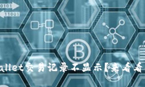 为什么TPWallet交易记录不显示？来看看解决方法吧！