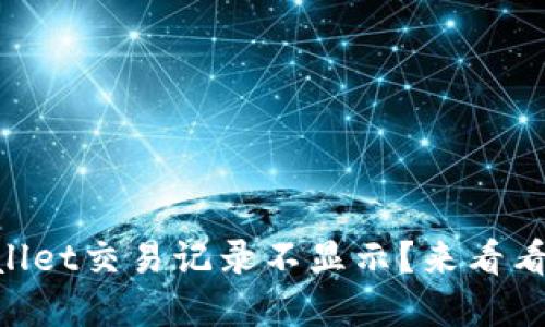 为什么TPWallet交易记录不显示？来看看解决方法吧！