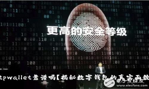 tpwallet靠谱吗？揭秘数字钱包的真实面貌