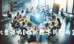 tpwallet靠谱吗？揭秘数字钱包的真实面貌