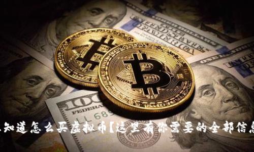 想知道怎么买虚拟币？这里有你需要的全部信息！