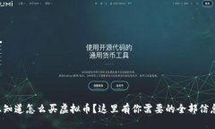 想知道怎么买虚拟币？这里有你需要的全部信息