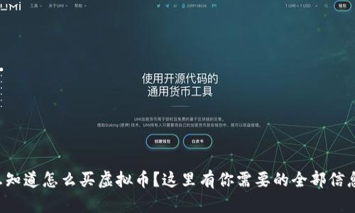 想知道怎么买虚拟币？这里有你需要的全部信息！