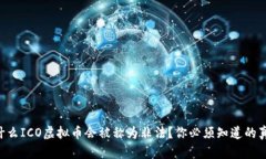 为什么ICO虚拟币会被称为非法？你必须知道的真