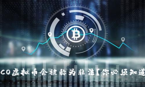 为什么ICO虚拟币会被称为非法？你必须知道的真相！