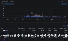 tpwallet能否成功提现？来听听我的真实体验！