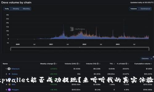tpwallet能否成功提现？来听听我的真实体验！
