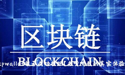 tpwallet能否成功提现？来听听我的真实体验！