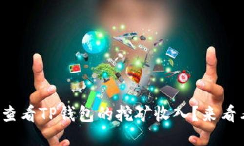 如何查看TP钱包的挖矿收入？来看看吧！
