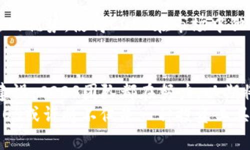   你听说过COOS虚拟币吗？它真的值得投资吗？ / 
 guanjianci COOS虚拟币, 虚拟货币投资, 加密货币市场, 区块链技术 /guanjianci 

什么是COOS虚拟币？
COOS虚拟币，全名COOS Coin，作为一种新兴的数字货币，正逐渐引起投资者和技术爱好者的广泛关注。它基于区块链技术，具有去中心化、匿名交易与低交易费用等特点。COOS致力于为用户提供安全、快速、透明的交易方式，并同时支持智能合约，这使得它在众多虚拟币中脱颖而出。

COOS的背景和发展历程
COOS的诞生源自于一个希望改善传统金融交易效率的团队。他们认识到区块链技术的潜力，决心结合这一技术开发一种新的数字货币。团队在建立COOS之后，便积极参与各类区块链技术的研发与推广，从而推动其在金融领域的应用。
自2019年发布以来，COOS迅速在市场上赢得了口碑与用户的信任。它不仅在交易平台上挂牌，还有越来越多的商户开始接受COOS作为支付方式。随着市场的不断扩展，COOS的用户社区也在不断壮大，形成了一个积极向上的生态系统。

COOS虚拟币的优势
COOS虚拟币在市场上有几个独特的优势，首先是交易速度快。相较于传统的银行转账，COOS的交易几乎是实时完成。同时，它的交易费用相对较低，这对频繁交易者来说尤其重要。
另外，COOS支持全球范围内的用户，通过智能合约的设定，交易过程透明且安全，降低了人为操作的风险。此外，COOS团队也在不断进行技术升级，以适应市场需求。例如，他们近期推出互操作性功能，使得不同平台上的加密货币之间能够无缝交易，这为用户提供了更大的灵活性。

COOS的市场前景
随着全球经济的数字化转型持续推进，虚拟货币市场正经历快速发展。COOS作为其中的一员，其市场前景广阔。越来越多的机构和个人开始意识到虚拟币的投资潜力，这吸引了大量资金流入市场。
而且，越来越多的国家对虚拟货币持开放态度，政府开始讨论制定相关法律法规，这为COOS的合法性和市场规范化提供了保障。随着市场的成熟，COOS有机会成为主流虚拟货币之一。

COOS投资的风险与注意事项
当然，随着机遇而来的还有风险。在投资COOS之前，了解市场的波动性是必不可少的。虚拟币的价格受市场情绪、政策变化等多方因素影响，投资者需要具备良好的风险意识。
另外，选择可靠的交易平台也相当重要。在购买COOS或其它虚拟货币时，一定要确保交易平台的安全性与信誉，避免因诈骗而导致的经济损失。同时，建议投资者分散投资，避免将所有的资金投入单一币种。

如何获取COOS虚拟币？
获取COOS虚拟币的途径有多种，最常见的方式是通过数字货币交易平台购买。市面上许多主流交易所都支持COOS的交易，用户只需注册账户，然后按照平台提示进行操作即可。
此外，参与挖矿也是获取COOS的一种方式。虽然需要专业的技术和设备，但通过挖矿，可以获得一定数量的COOS作为奖励。不过，挖矿的难度逐年增加，普通用户需要仔细评估自己的能力与资源。

与COOS相关的技术概念
了解COOS虚拟币，就不能不提及其背后的技术支持。区块链作为支撑COOS运作的底层技术，为其提供了不可篡改、去中心化和透明的特性。
此外，智能合约的应用使得COOS的交易流程更加高效，自动化程度大大提高。用户可以设置相应的条件，当条件达成时，系统自动执行相关操作。这种技术的使用不仅提高了交易的效率，也增强了用户的信任感。

用户如何参与COOS社区？
参与COOS社区是一个极好的方式来获取更多信息和交流经验。用户可以加入官方论坛、社交媒体群组等，这里不仅有资深投资者分享市场分析，还有开发者和团队的人士解答疑问。
社区内还有组织的线下活动，如见面会、技术交流等，鼓励用户直接参与讨论，增进对COOS的理解和认同感。这种互动不仅提升了用户的信任度，也为COOS的推广与发展提供了助力。

常见问题解答
h41. 我应该投资COOS虚拟币吗？/h4
投资COOS虚拟币是一个个人选择，建议您在深入了解其背景、市场前景及相关风险后再做决定。在决定投资金额时，应考虑自己的风险承受能力，并避免将全部资金投入单一投资项目。

h42. COOS与其他虚拟币相比有什么特别之处？/h4
COOS采用了先进的区块链技术，具备快速交易和低费用的特点，且支持智能合约。此外，团队持有透明度高、响应用户反馈迅速的优势，使得COOS在市场中独具竞争力。

未来展望
结合当前市场趋势和COOS的发展规划，我们有理由相信，COOS虚拟币的未来充满希望。无论是技术更新、市场推广，还是社区建设，COOS团队都在努力，以期将COOS打造成为更具影响力的数字资产。
在全球经济逐渐向数字化迈进的背景下，虔诚的COOS用户也将在潜力巨大的旅程中，见证这一虚拟币的成长与发展。未来，COOS或许将不仅是一种投资工具，更可能为全球范围的交易提供便利，帮助打造一个更加开放的经济体系。