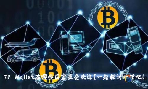 TP Wallet在哪些国家最受欢迎？一起探讨一下吧！