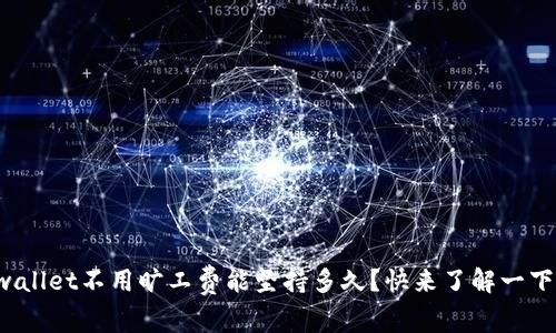 tpwallet不用旷工费能坚持多久？快来了解一下吧！