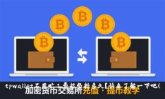 tpwallet不用旷工费能坚持多久？快来了解一下吧！