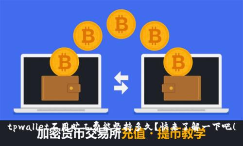 tpwallet不用旷工费能坚持多久？快来了解一下吧！