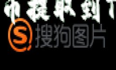 如何将火币网的数字货币提取到TP Wallet？快来看