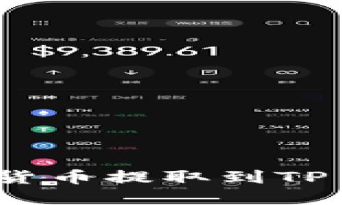 如何将火币网的数字货币提取到TP Wallet？快来看看吧！