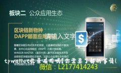 tpwallet收录有用吗？你需要了解的事情！